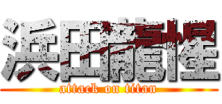 浜田龍惺 (attack on titan)