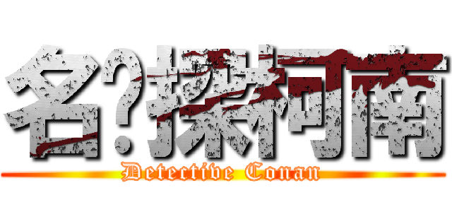 名侦探柯南 (Detective Conan)