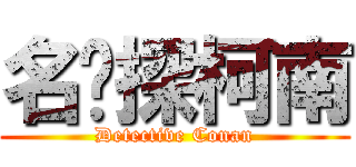 名侦探柯南 (Detective Conan)