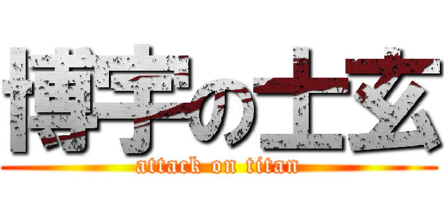 博宇の士玄 (attack on titan)