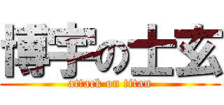 博宇の士玄 (attack on titan)