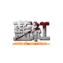 藍紅 (attack on titan)