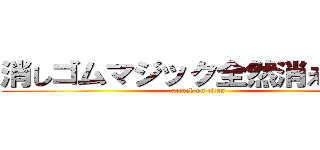 消しゴムマジック全然消えねぇｗ (attack on titan)