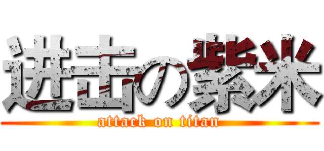 进击の紫米 (attack on titan)