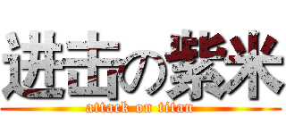 进击の紫米 (attack on titan)