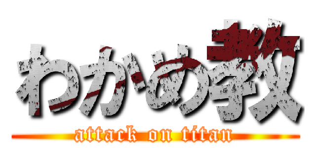 わかめ教 (attack on titan)