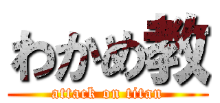 わかめ教 (attack on titan)