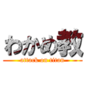 わかめ教 (attack on titan)