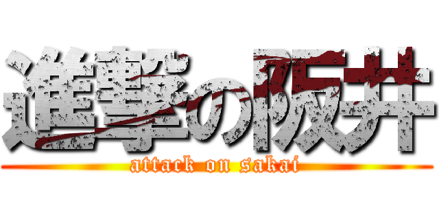 進撃の阪井 (attack on sakai)