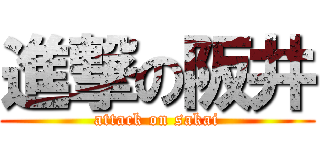 進撃の阪井 (attack on sakai)