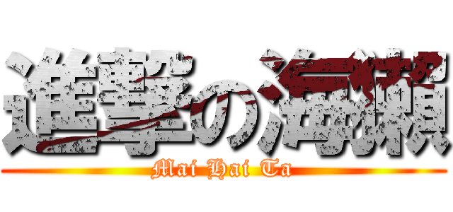進撃の海獺 (Mai Hai Ta)