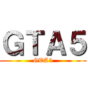 ＧＴＡ５ (GTA5)