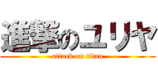 進撃のユリヤ (attack on titan)