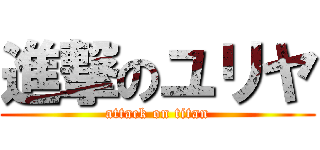 進撃のユリヤ (attack on titan)