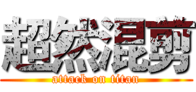 超然混剪 (attack on titan)