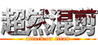 超然混剪 (attack on titan)