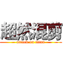 超然混剪 (attack on titan)