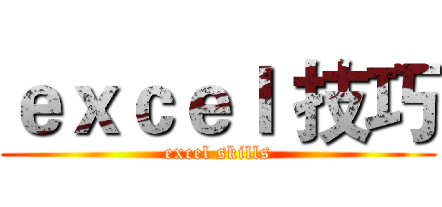 ｅｘｃｅｌ 技巧 (excel skills)