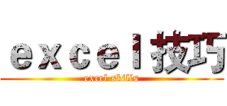 ｅｘｃｅｌ 技巧 (excel skills)