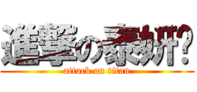 進撃の泰妍♥ (attack on titan)