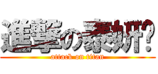 進撃の泰妍♥ (attack on titan)