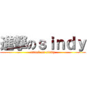 進撃のｓｉｎｄｙ (attack on sindy)