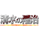 清水の隆治 (shimizu no ryuji)