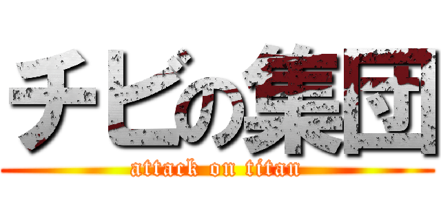 チビの集団 (attack on titan)