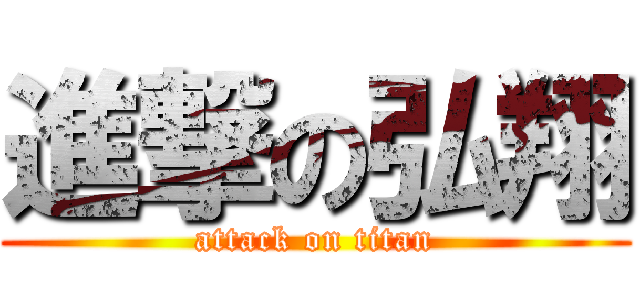 進撃の弘翔 (attack on titan)