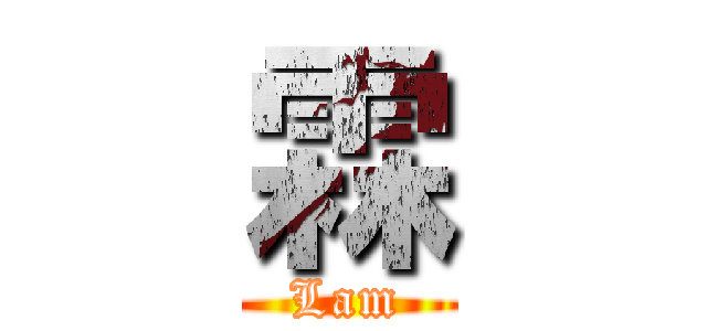 霖 (Lam)