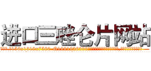 进口三唑仑片网站 (进口三唑仑片网站【电.话156x1318x7580-Q1991936399鑫宏药业】我们做的是长期生意,靠的是老客户长期支持
参考消息网2月20日报道 韩媒称，“剩女多、离婚率高的城市，房价一定会上涨。”这是中国经济学家金岩石2016年12月参加在上海举行的房地产相关论坛时说的话。
)