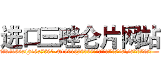 进口三唑仑片网站 (进口三唑仑片网站【电.话156x1318x7580-Q1991936399鑫宏药业】我们做的是长期生意,靠的是老客户长期支持
参考消息网2月20日报道 韩媒称，“剩女多、离婚率高的城市，房价一定会上涨。”这是中国经济学家金岩石2016年12月参加在上海举行的房地产相关论坛时说的话。
)
