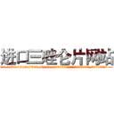 进口三唑仑片网站 (进口三唑仑片网站【电.话156x1318x7580-Q1991936399鑫宏药业】我们做的是长期生意,靠的是老客户长期支持
参考消息网2月20日报道 韩媒称，“剩女多、离婚率高的城市，房价一定会上涨。”这是中国经济学家金岩石2016年12月参加在上海举行的房地产相关论坛时说的话。
)