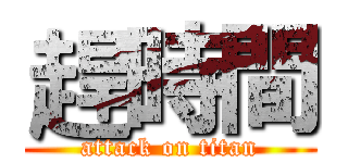 趕時間 (attack on titan)