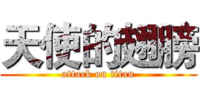天使的翅膀 (attack on titan)