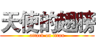 天使的翅膀 (attack on titan)