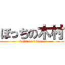 ぼっちの木村 ( botti no kimura)