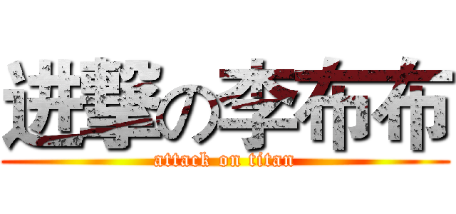 进撃の李布布 (attack on titan)