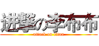 进撃の李布布 (attack on titan)