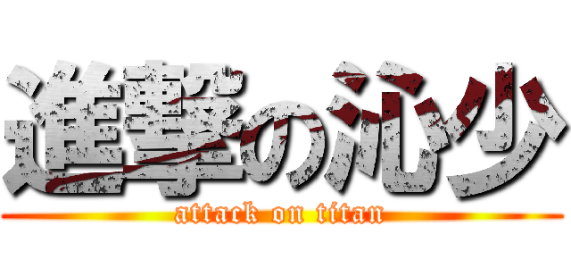 進撃の沁少 (attack on titan)