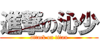進撃の沁少 (attack on titan)
