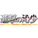 進撃の沁少 (attack on titan)