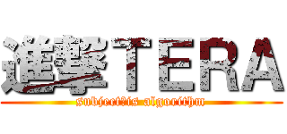 進撃ＴＥＲＡ (subject　is algorithm)