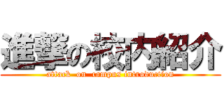 進撃の校内紹介 (attack  on  campus introduction)