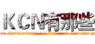 ＫＣＮ有那些 (KCN有那些【电-186x2687x6963-Q278180069元-吉-药-业】我们做的是长期生意,靠的是老客户长期支持 http://sngk.net/u5YSv4
)