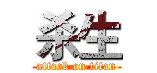 杀生 (attack on titan)