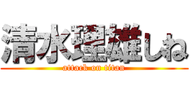 清水理雄しね (attack on titan)