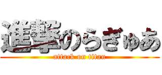 進撃のらぎゅあ (attack on titan)