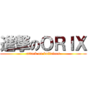 進撃のＯＲＩＸ (attack on buffaloes)