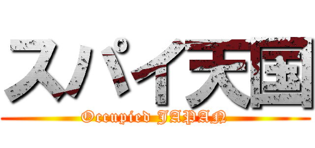 スパイ天国 (Occupied JAPAN)